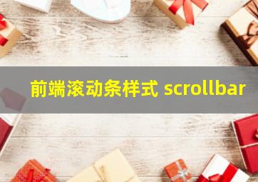 前端滚动条样式 scrollbar